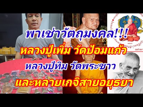 เช่าบูชาวัตถุมงคลสายอยุธยาหลว