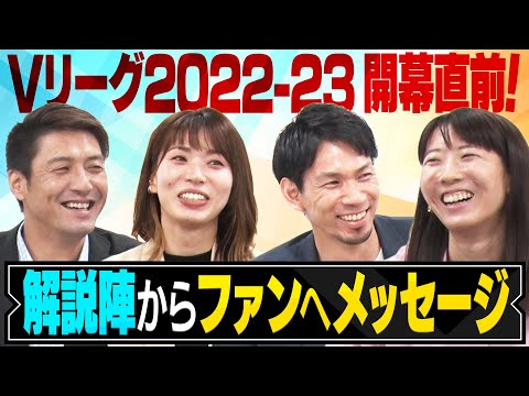 Vリーグ2022-23プレビュー座談会#7『ファンへのメッセージ』presented by GAORA SPORTS