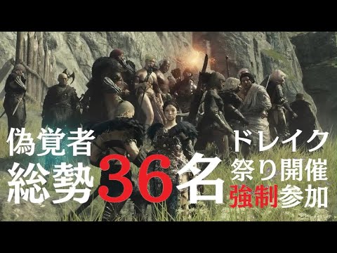 Dragoon's Dogma 2【偽覚者総勢36名ドレイク祭り】ドラゴンズドグマ2