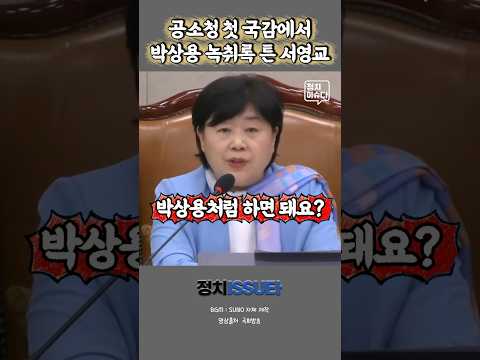 서영교 위원장, 첫 공소청 국감에서 일침 날림 #서영교 #공소청 #법사위 #검찰청폐지