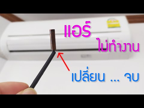 แอร์-Mitsubishi-ไม่ทำงาน-ไฟกระ แอร์-Mitsubishi-ไม่ทำงาน-ไฟกระ