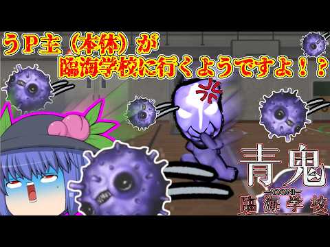 【#青鬼】うP主(本体)が一人で臨海学校に行くようですよ!?【青鬼臨海学校編0.1話】※雑音注意#ゆっくり