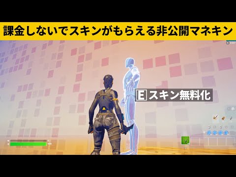 【小技集】無課金でスキンが使える「ショップマネキン」の入手法!!!シーズン２チート級最強バグ小技裏技集！【FORTNITE/フォートナイト】