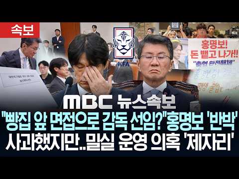 [속보] "빵집 앞 면접으로 감독 선임?" 홍명보 '반박' 사과했지만..밀실 운영 의혹 '제자리' - [MBC 뉴스속보] MBC뉴스 2026년 07월 30일