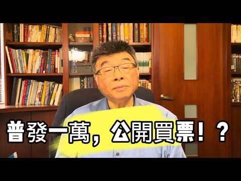 賴清德宣布『全民普發一萬』！這是公開政策買票！？邱毅博士精彩演說