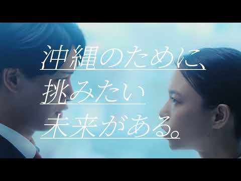 【琉球銀行グループ ブランドムービー】沖縄のために、挑みたい未来がある篇（30秒）