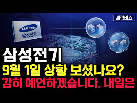 삼성전기 주가 전망. "내일부터 차트 어떻게 움직일까요?" 확실히 말씀 드릴게요. 9월 1일 방송.