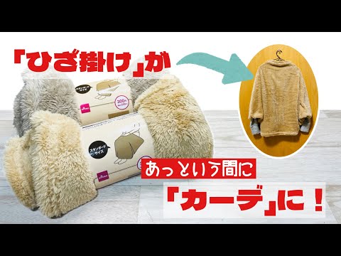 【縫っても縫わなくてもOK!】Daisoのひざ掛けがあっという間にカーディガンに! ひざ掛けリメイク!How to make a cardigan from a lap blanket