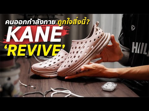 รีวิวKaneReviveรองเท้าฟื้นฟ