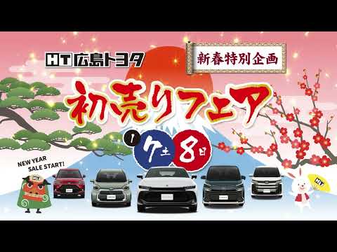 2023年1月7日8日初賣りフェアCM