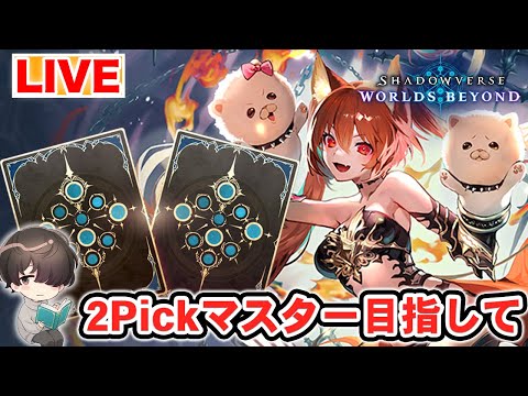 2Pickやる！【シャドウバースWB】