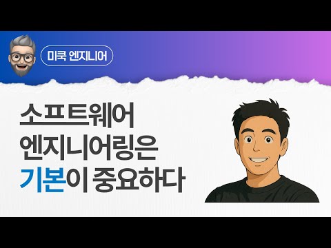 Vlog(블로그) - 소프트웨어 엔지니어링은 기본이 제일 중요하다