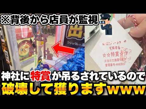 【罰当たり】店員に監視されながら神社とセンサーを壊して特賞を獲ってみたwwww【クレーンゲーム】