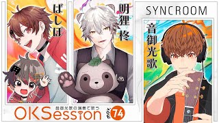 【#OKSession】ばしぽ＆明狸柊×音御光歌 ／Vの仲間とセッション！Mov.74 #音歌ライブ #SYNCROOM
