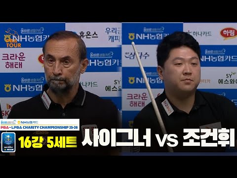 사이그너vs조건휘 16강 5세트[올바른생활카드 NH농협카드 PBA 채리티 챔피언십 25-26]