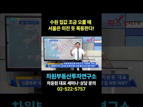 <strong>수원</strong> 집값 조금 오를 때 서울은 미친 듯 폭등한다!, 상담문의 02-522-5757 차원부동산투자연구소
