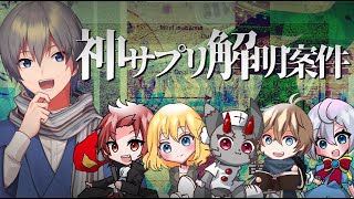 【#神サプリ解明案件】謎解き並走！？！？　夜鈴しの視点【ネタバレ注意】