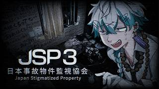 パワーアップした実在する事故物件を監視するホラーゲーム【日本事故物件監視協会3/JSP3】