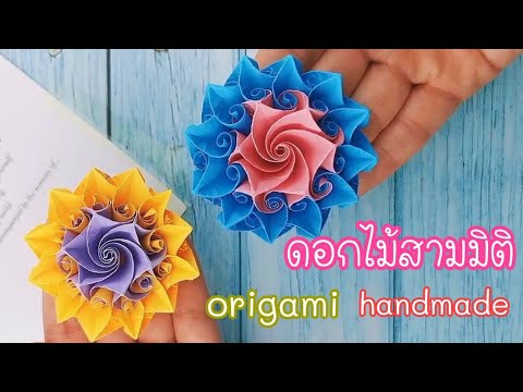 ดอกไม้สามมิติสวยๆorigamihand