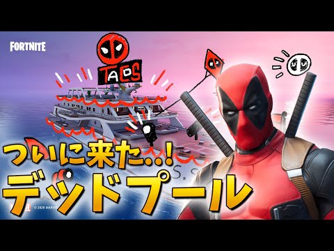 【フォートナイト】デッドプールがマップを乗っ取ったぞ!! (新コラボ)