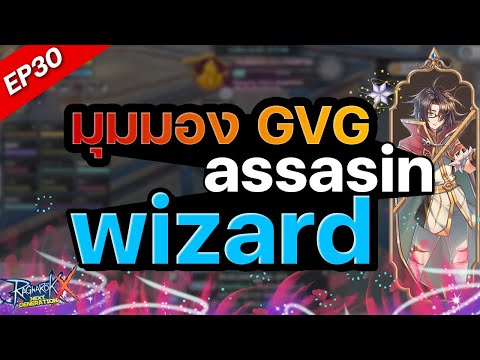 ROXEP30:GVGมุมมองassasin