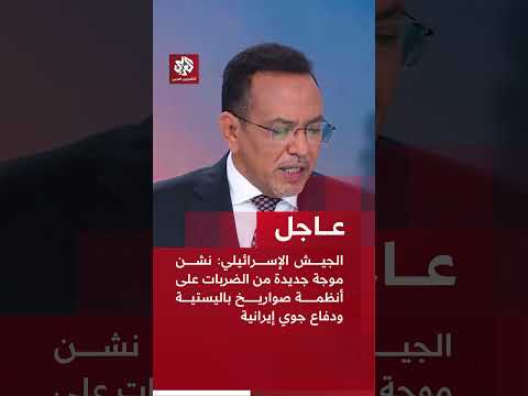 عاجل | الجيش الإسرائيلي: نشن موجة جديدة من الضربات على أنظمة صواريخ باليستية ودفاع جوي إيرانية