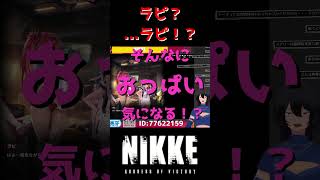 【#NIKKE】ラピ？...ラピ！？【むなかた亮牙/Vtuber】