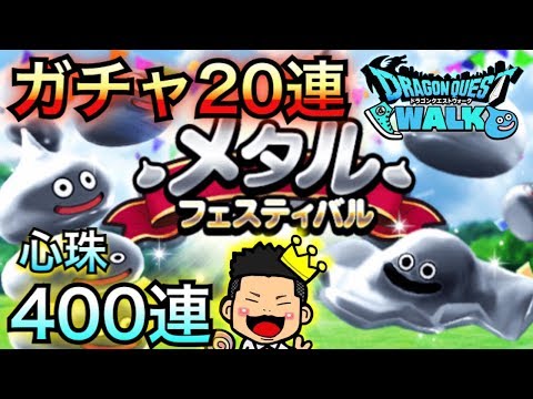 【DQウォーク】メタスラ装備引いたぞ！心珠もS出て大満足！【はぐれメタル】