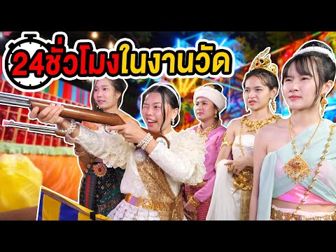 24-ชั่วโมง-ในงานวัด-แข่งประกวด 24-ชั่วโมง-ในงานวัด-แข่งประกวด