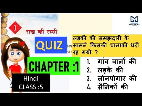 राख की रस्सी chapter 1 NCERT QUIZ CLASS 5 HINDI #राख की रस्सी NCERT QUIZ