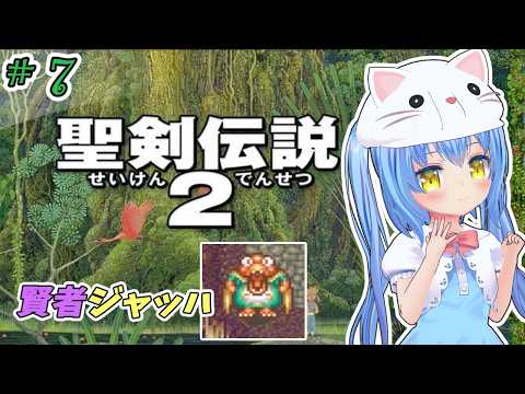 【聖剣伝説２】#7 完全初見！　マナの剣のお話【ＳＦＣ版】【聖剣2】女児Vtuber[白帆まひゆ]レトロゲーム