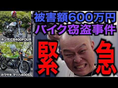 【緊急】被害総額600万円超!旧車CB400F&マッハ400SSが盗まれました!情報お願いします!!