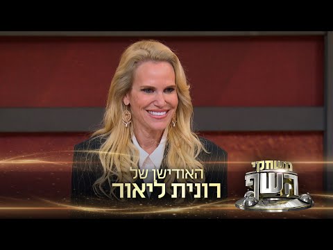 "אני אראה מיליון דולר וככה אני אעשה מיליון דולר": האם רונית ליאור עברה את האודישן?