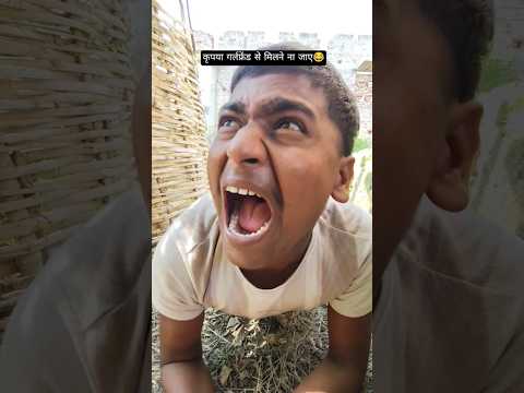 कृपया गर्लफ्रेंड से मिलने ना जाएं 😂 #realfools #funnycomedy #video #viral #reels #shorts