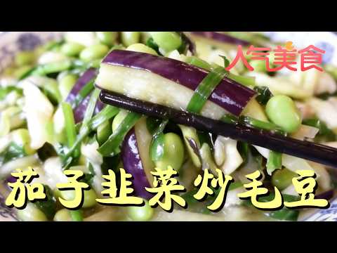 家常小炒韭菜毛豆茄子，百吃不厌的经典美味#人气美食 FULL