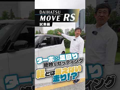 ダイハツ ムーヴ ｜ RS 試乗編　この走り、軽とは思えない！