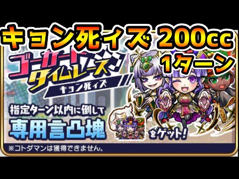 【コトダマン】「こう」と「いし」を作るだけ キョン死ィズ200cc 1ターン