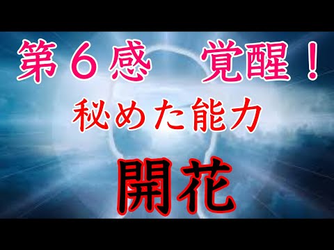 ガチで【ネット初！】第６感覚醒！スピリチュアル能力、直感力　新たな力を得ろ！！