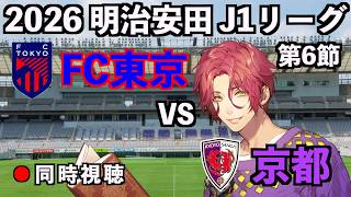 【同時視聴配信】FC東京×京都サンガFC【J1リーグ2026-27/第6節】