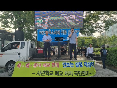 올인방송's <strong>육사</strong> 폐지, 사관학교 통폐합을 반대한다(2026/08/26)(후원: 농협 333053-51-072090 조영환)