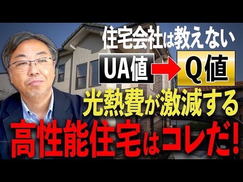 【高性能住宅】光熱費が下がる家にしかない性能値を解説！高性能住宅ならこれないとまずい【注文住宅】