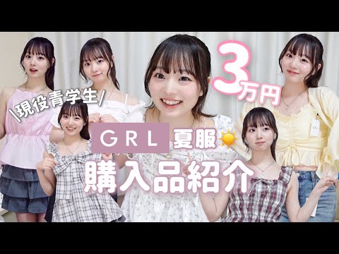 【GRL購入品】大当たりな夏服全部着て紹介💥通学コーデにピッタリ☀️まじで全部可愛すぎて買ってよかった‼️毎日可愛い服が着られてすごく人生が楽しい🔥✊🏻💖