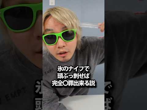 氷のナイフで頭ぶっ刺せば完全〇罪出来る説