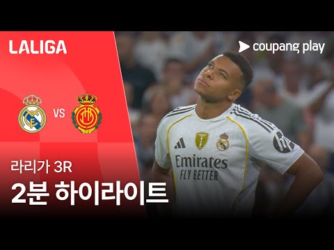 [라리가] 3R 레알 마드리드 vs 마요르카 2분 하이라이트