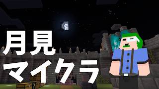 【Minecraft】月をみる配信INマインクラフト#26.5