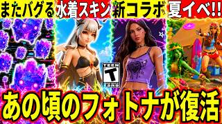 ◯日から夏イベ開始!水着スキン来る!?精霊がまた無限増殖!新コラボも判明!チャプター2のフォトナが帰ってくる!最新情報を解説!【フォートナイ