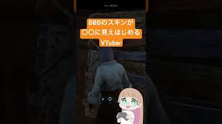 DBDのスキンがとある芸人に見え始めるVTuber