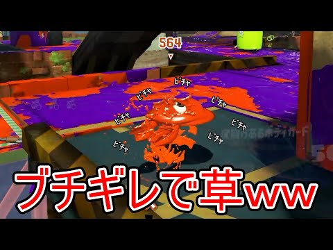 修正必須の害悪戦術使ってたら敵にマジギレされたwww【Splatoon3】