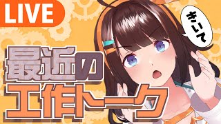 最近の工作トーク聞いて！【ライヴラリ/＃図月つくる】