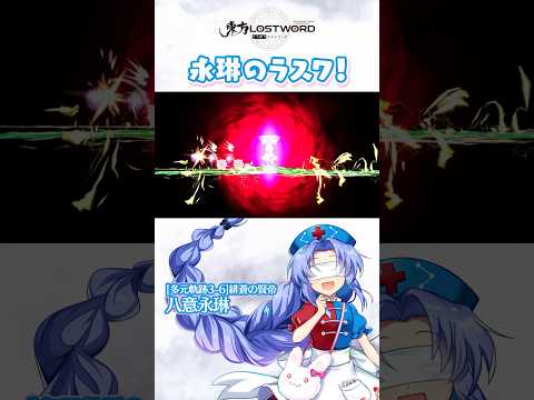 永琳のラスワ！【東方LostWord】